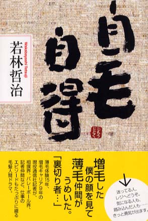 自毛自得 若林 哲治 著 紀伊國屋書店ウェブストア オンライン書店 本 雑誌の通販 電子書籍ストア