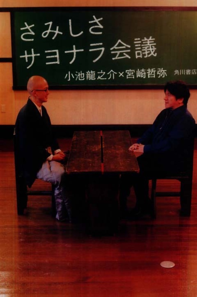 さみしさサヨナラ会議 小池 龍之介 宮崎 哲弥 著 紀伊國屋書店ウェブストア オンライン書店 本 雑誌の通販 電子書籍ストア