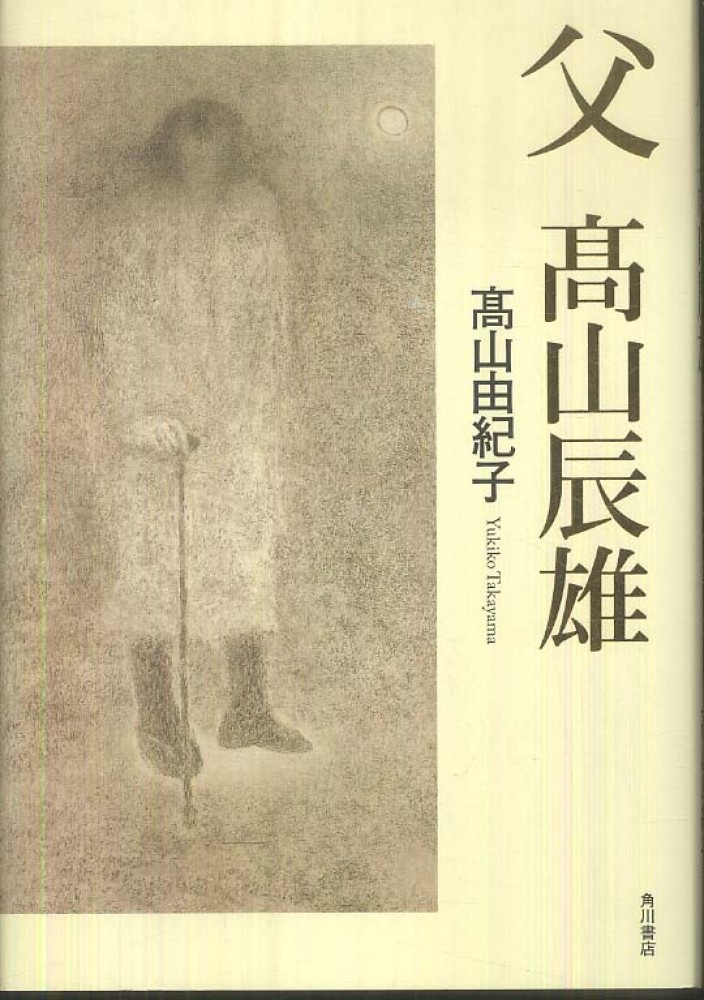父高山辰雄 / 高山 由紀子【著】 - 紀伊國屋書店ウェブストア