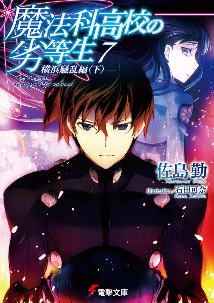 魔法科高校の劣等生 ７ 佐島 勤 著 紀伊國屋書店ウェブストア オンライン書店 本 雑誌の通販 電子書籍ストア