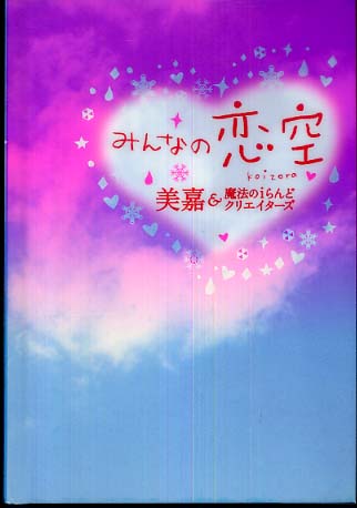 みんなの恋空 美嘉 魔法のｉらんどクリエイターズ 著 紀伊國屋書店ウェブストア オンライン書店 本 雑誌の通販 電子書籍ストア