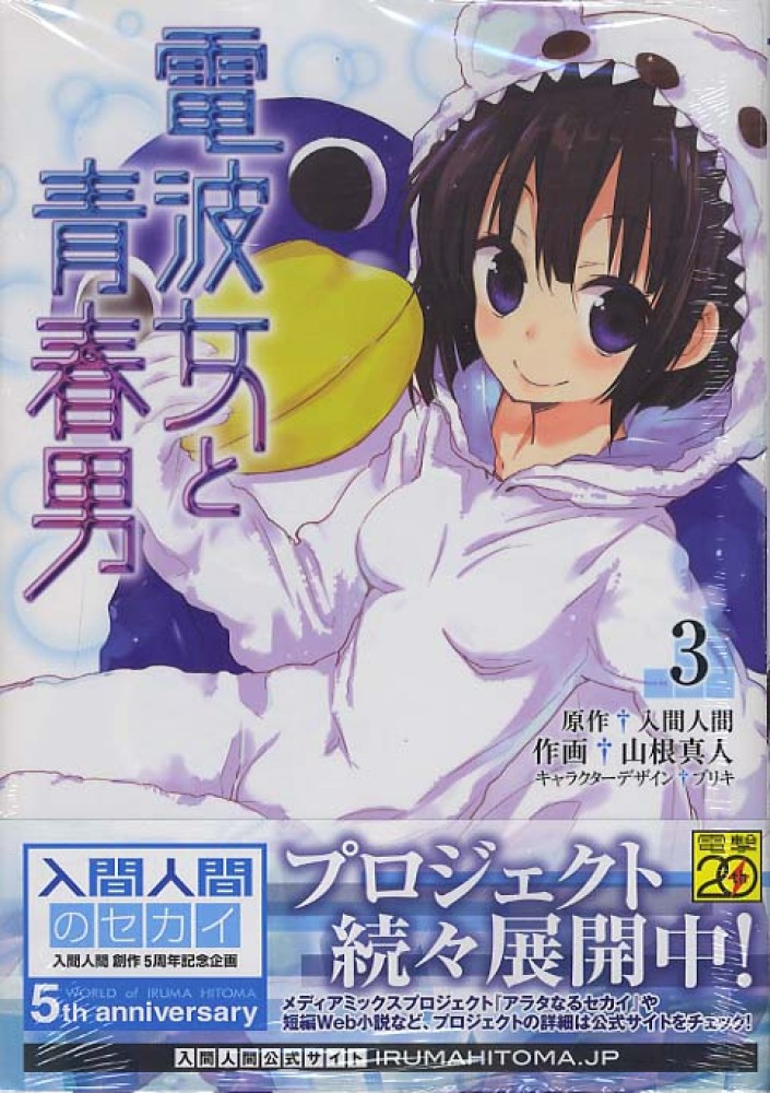 電波女と青春男 ３ / 山根真人/入間人間 - 紀伊國屋書店ウェブストア