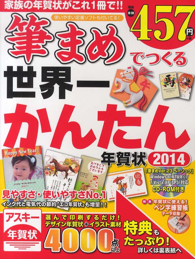 筆まめでつくる世界一かんたん年賀状 ２０１４ アスキー年賀状素材集編集部 著 紀伊國屋書店ウェブストア オンライン書店 本 雑誌の通販 電子書籍ストア