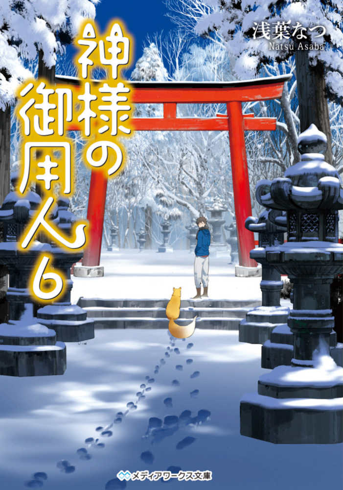 神様の御用人2 (メディアワークス文庫) | 浅葉 なつ |本 | 通販