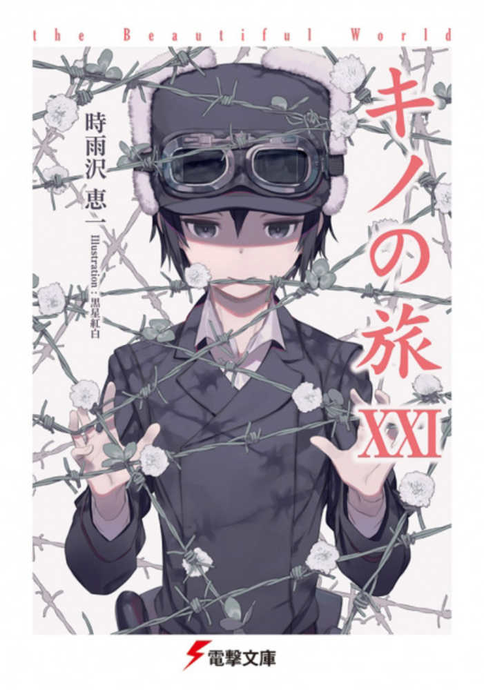 キノの旅 ２１ 時雨沢 恵一 著 紀伊國屋書店ウェブストア オンライン書店 本 雑誌の通販 電子書籍ストア