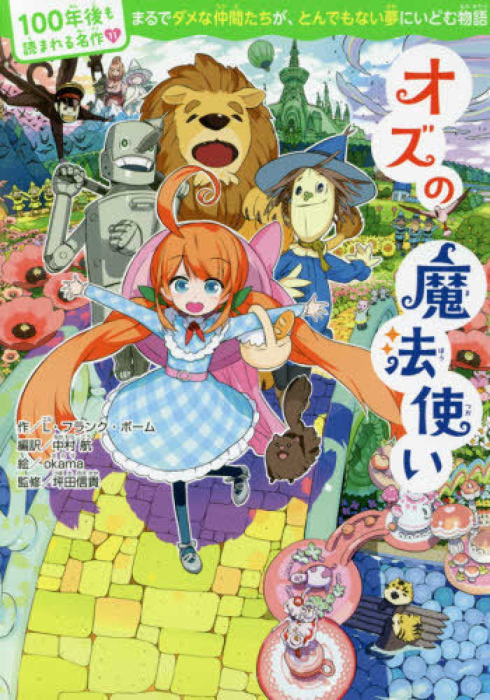 オズの魔法使い ボーム ｌ フランク 作 中村 航 編訳 ｏｋａｍａ 絵 坪田 信貴 監修 紀伊國屋書店ウェブストア オンライン書店 本 雑誌の通販 電子書籍ストア