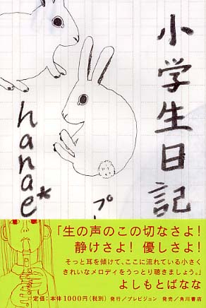 小学生日記 ｈａｎａｅ 著 紀伊國屋書店ウェブストア オンライン書店 本 雑誌の通販 電子書籍ストア