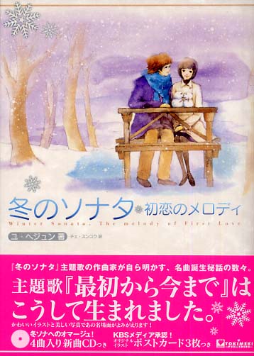 冬のソナタ ユ ヘジュン 著 チェ スンユク 訳 紀伊國屋書店ウェブストア オンライン書店 本 雑誌の通販 電子書籍ストア 冬のソナタ ユ ヘジュン 著 チェ スンユク 訳 紀伊國屋書店ウェブストア オンライン書店 本 雑誌の通販 電子書籍ストア