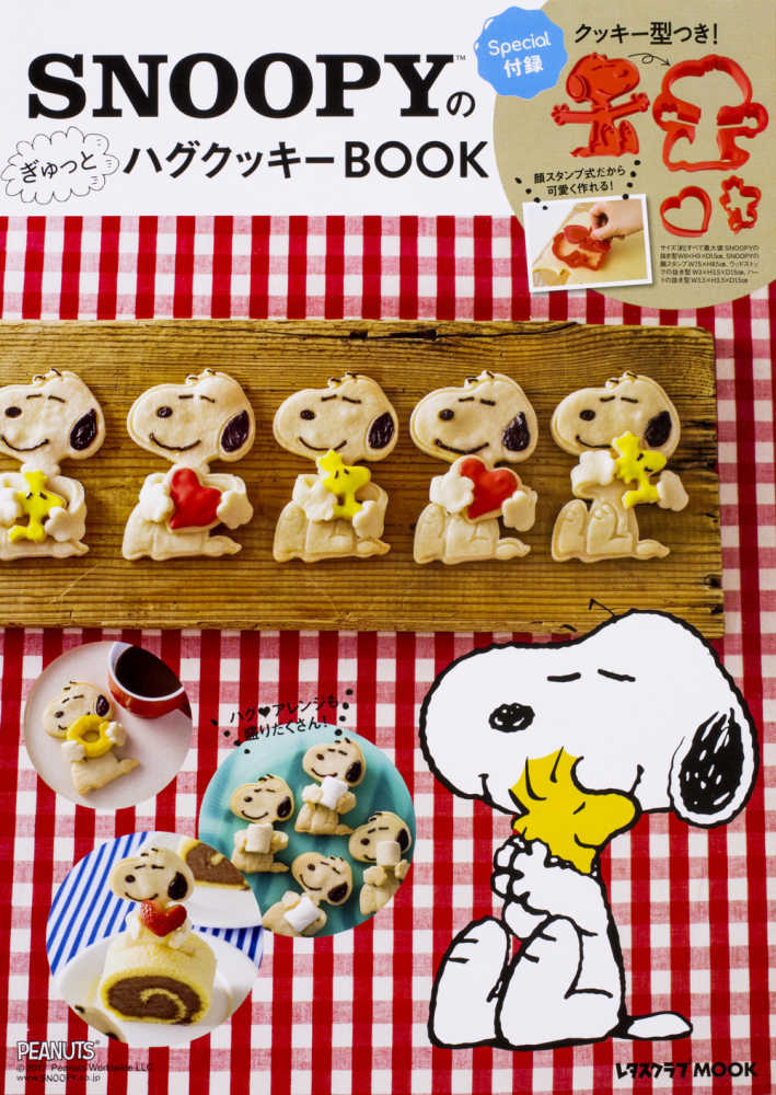 SNOPPYのぎゅっとハグクッキ－BOOK - 紀伊國屋書店