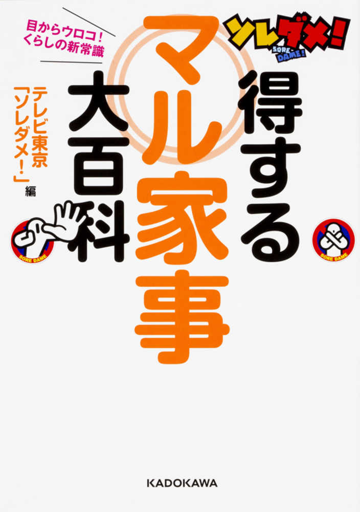 ソレダメ 得するマル家事大百科 テレビ東京 ソレダメ 編 紀伊國屋書店ウェブストア オンライン書店 本 雑誌の通販 電子書籍ストア