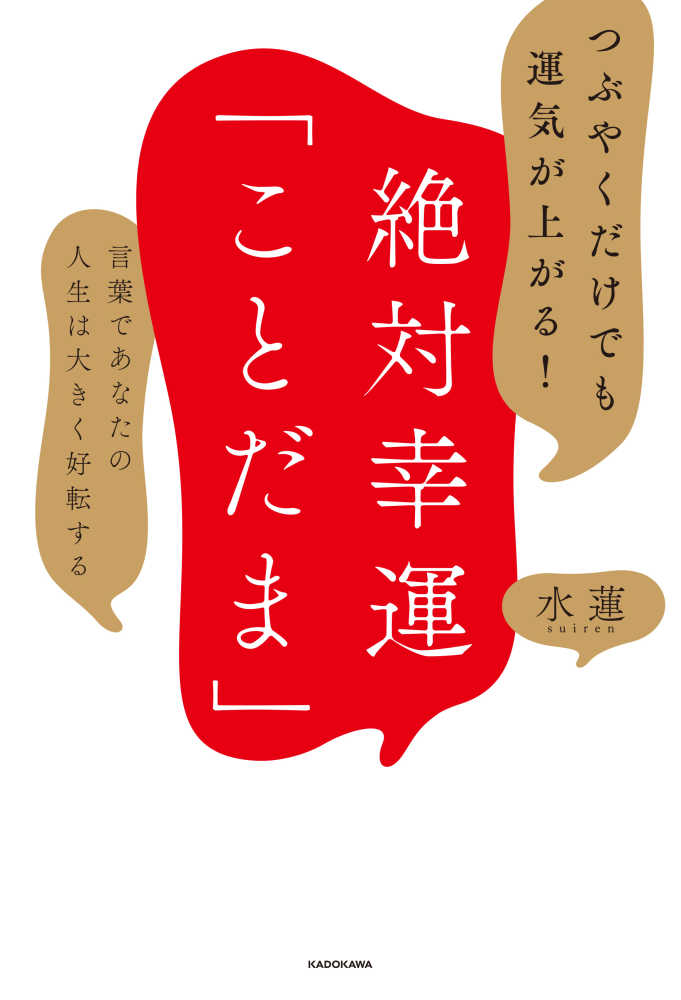 つぶやくだけでも運気が上がる 絶対幸運 ことだま 水蓮 著 紀伊國屋書店ウェブストア オンライン書店 本 雑誌の通販 電子書籍ストア