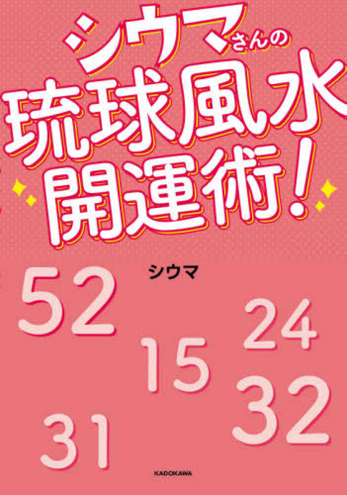 シウマさんの琉球風水開運術! シウマ【著】 紀伊國屋書店ウェブストア|オンライン書店|本、雑誌の通販、電子書籍ストア