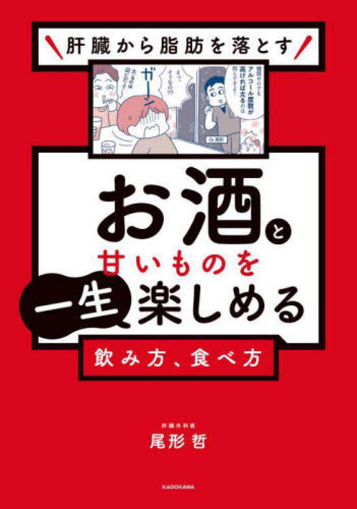 肝臓から脂肪を落とす　お酒と甘いものを一生楽しめる飲み方、食べ方　紀伊國屋書店ウェブストア｜オンライン書店｜本、雑誌　尾形　哲【著】　の通販、電子書籍ストア