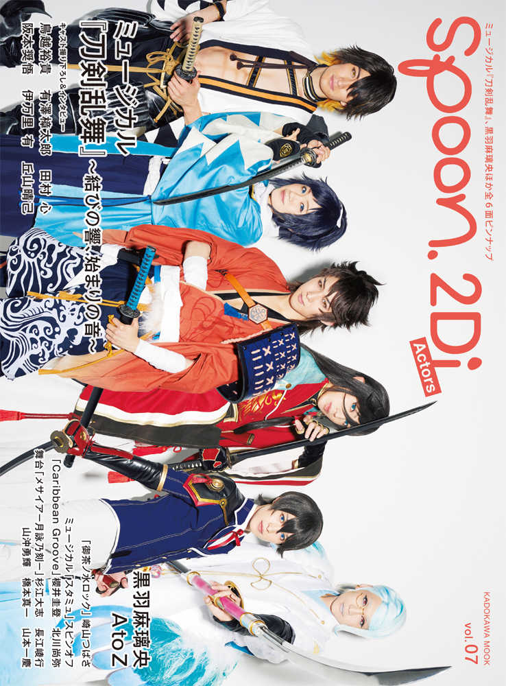 spoon.2Di Actors vol.03 (ミュージカル『刀剣乱舞』黒羽… spoon.2Di Actors vol.03 (ミュージカル『刀剣乱舞』黒羽