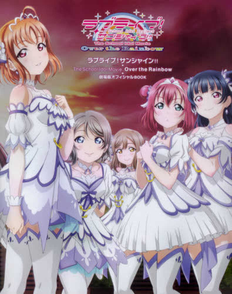 ラブライブ サンシャイン ｔｈｅ ｓｃｈｏｏｌ ｉｄｏｌ ｍｏｖｉｅ ｏｖｅｒ 電撃ｇ ｓマガジン編集部 編 紀伊國屋書店ウェブストア オンライン書店 本 雑誌の通販 電子書籍ストア