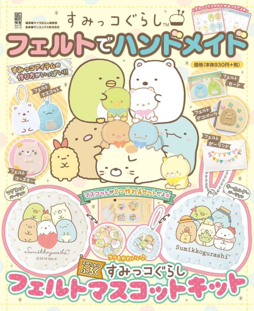すみっコぐらしフェルトでハンドメイド キャラぱふぇ編集部 サンエックス株式会社 紀伊國屋書店ウェブストア オンライン書店 本 雑誌の通販 電子書籍ストア