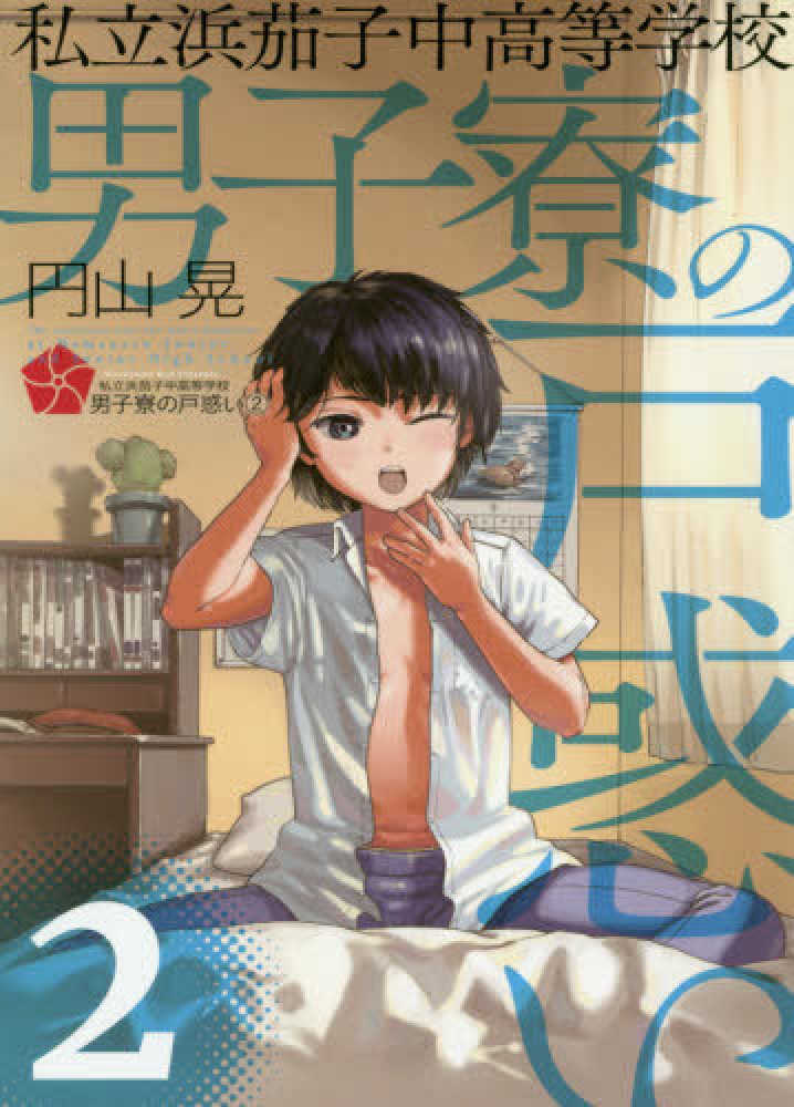 私立浜茄子中高等学校男子寮の戸惑い ２ 円山晃 紀伊國屋書店ウェブストア オンライン書店 本 雑誌の通販 電子書籍ストア