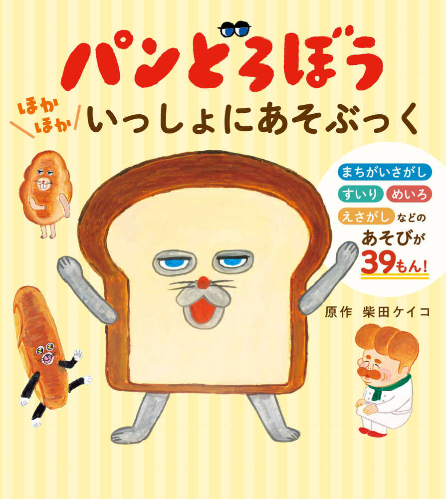 クロ 絵本「パンどろぼう」 しょせき | パンどろぼう公式サイト