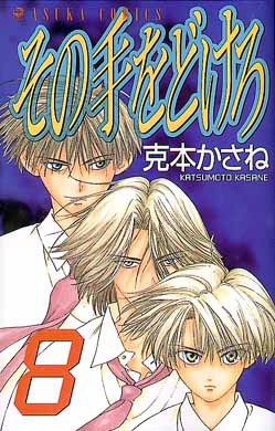 その手をどけろ 第８巻 克本かさね 紀伊國屋書店ウェブストア オンライン書店 本 雑誌の通販 電子書籍ストア