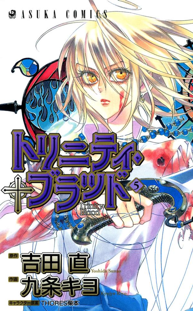 トリニティ・ブラッド chapter.5 コレクターズエディション Amazon.co.jp: トリニティ・ブラッド 第5巻 コレクターズ