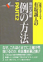 有坂誠人の現代文速解例の方法 ２ / 有坂誠人 - 紀伊國屋書店ウェブ