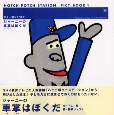 ジャ ニ の車掌はぼくだ 下山 啓 文 藤枝 リュウジ 絵 紀伊國屋書店ウェブストア オンライン書店 本 雑誌の通販 電子書籍ストア ジャ ニ の車掌はぼくだ 下山 啓 文 藤枝 リュウジ 絵 紀伊國屋書店ウェブストア オンライン書店 本 雑誌の通販 電子書籍ストア