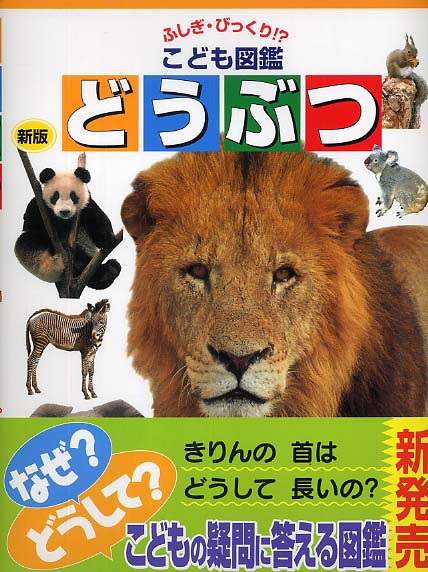 教科書に出てくる 生きものになったら(1) 動物 | 市村均,渡邉
