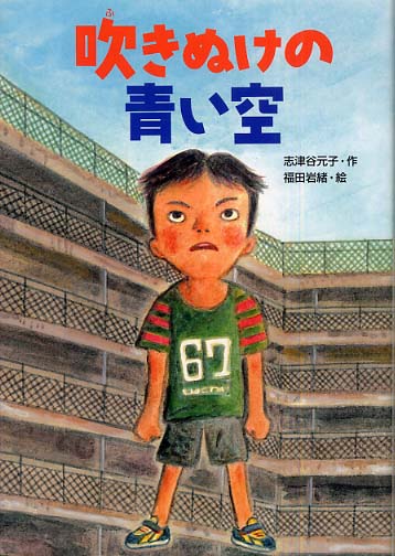 【中古】 吹きぬけの青い空/Ｇａｋｋｅｎ/志津谷元子 吹きぬけの青い空 / 志津谷 元子【作】/福田 岩緒【絵】 - 紀伊國屋