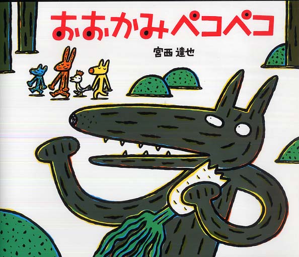 おおかみペコペコ 表紙