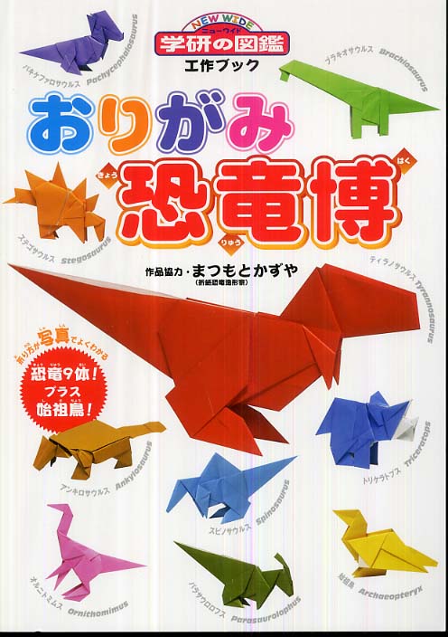 おりがみ恐竜博 まつもと かずや 作品協力 紀伊國屋書店ウェブストア オンライン書店 本 雑誌の通販 電子書籍ストア