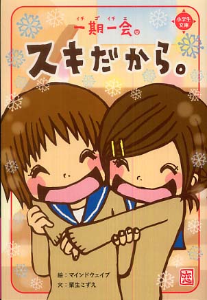 一期一会スキだから。 / マインドウェイブ【絵】/粟生 こずえ