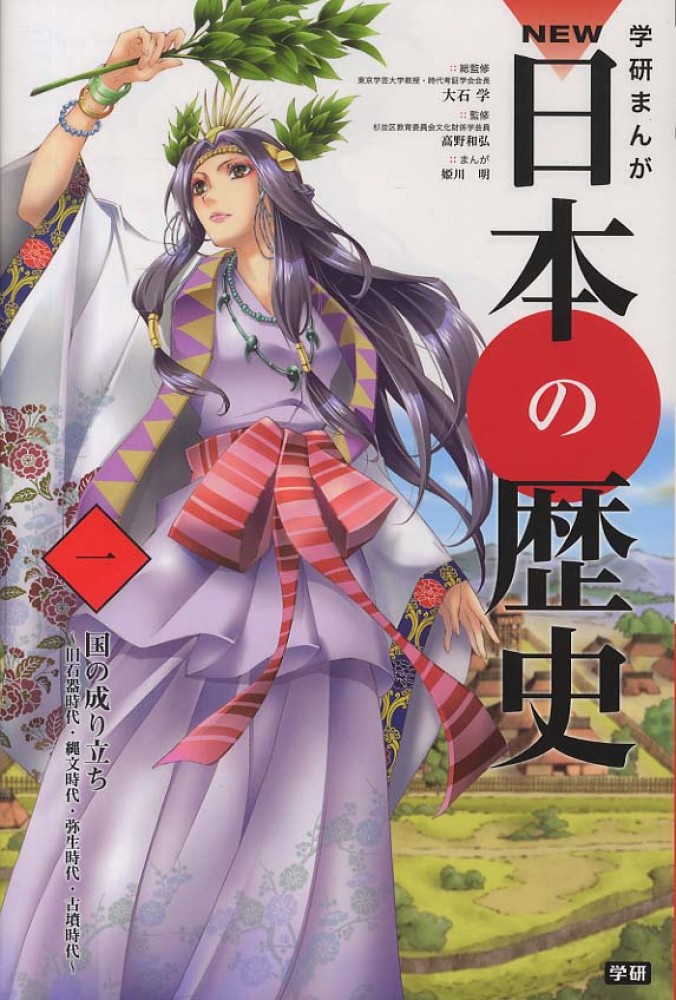 学研まんがＮＥＷ日本の歴史〈１〉国の成り立ち―旧石器時代・縄文時代・弥生時代・古墳時代