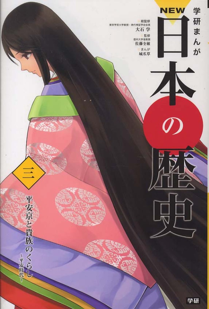 学研まんがＮＥＷ日本の歴史（全１２巻セット）