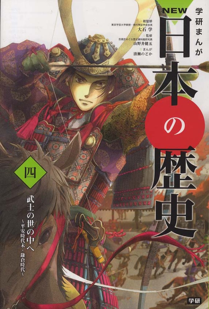 学研まんがＮＥＷ日本の歴史 ４ / 大石 学【総監修】/山野井 健五 ...