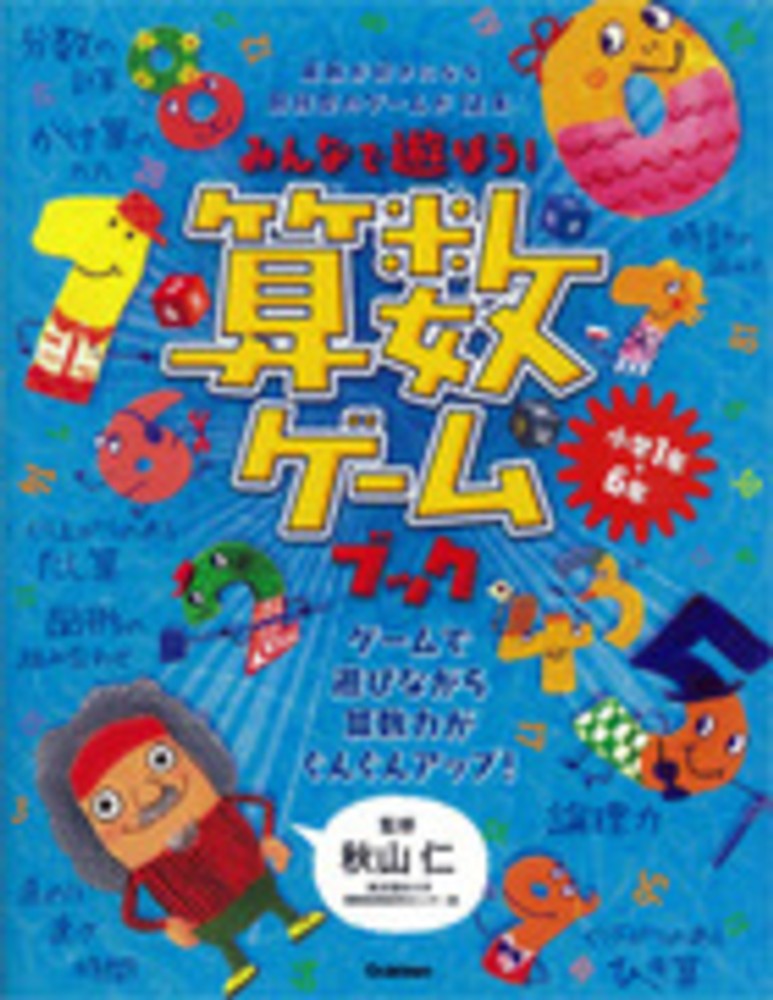 仁【監修】　紀伊國屋書店ウェブストア｜オンライン書店｜本、雑誌の通販、電子書籍ストア　みんなで遊ぼう！算数ゲ－ムブック　秋山