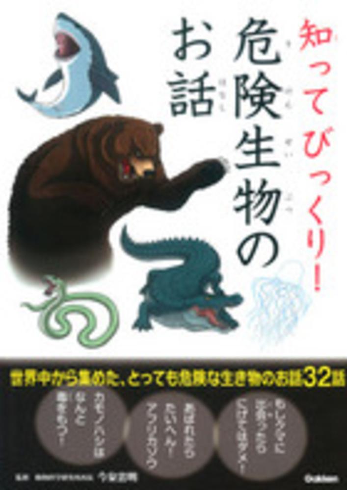 知ってびっくり 危険生物のお話 今泉 忠明 監修 紀伊國屋書店ウェブストア オンライン書店 本 雑誌の通販 電子書籍ストア