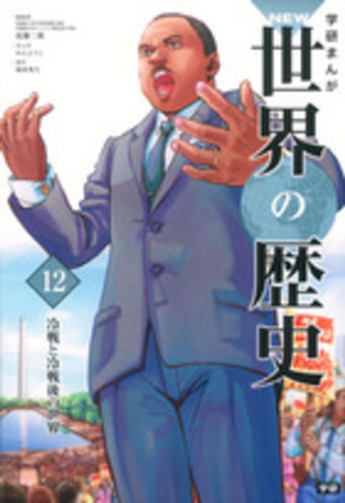 学研まんがnew世界の歴史 12 近藤 二郎 監修 かん ようこ 漫画 南房 秀久 原作 紀伊國屋書店ウェブストア オンライン書店 本 雑誌の通販 電子書籍ストア 学研まんがnew世界の歴史 12 近藤 二郎 監修 かん ようこ 漫画 南房 秀久 原作 紀伊國屋書店ウェブストア オンライン書店 本 雑誌の通販 電子書籍ストア