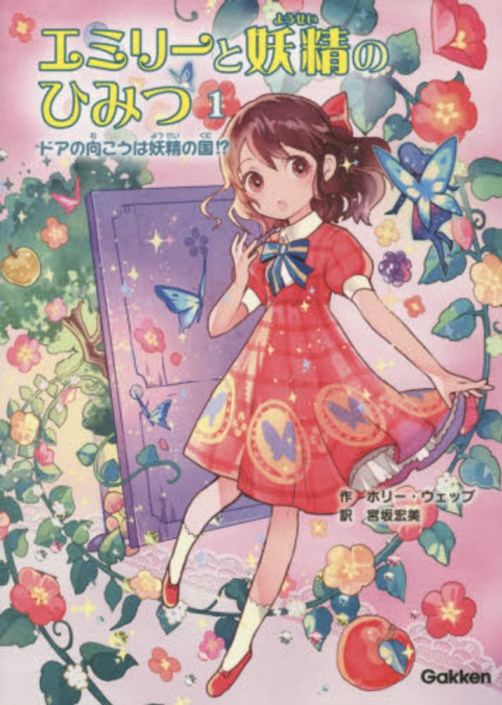 エミリ－と妖精のひみつ 1 / ウェッブ，ホリー【作】〈Webb