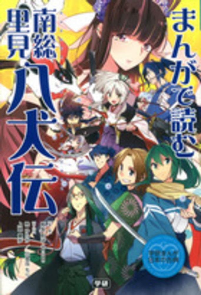 里見八犬伝 ジュニア版 1/あすなろ書房/滝沢馬琴
