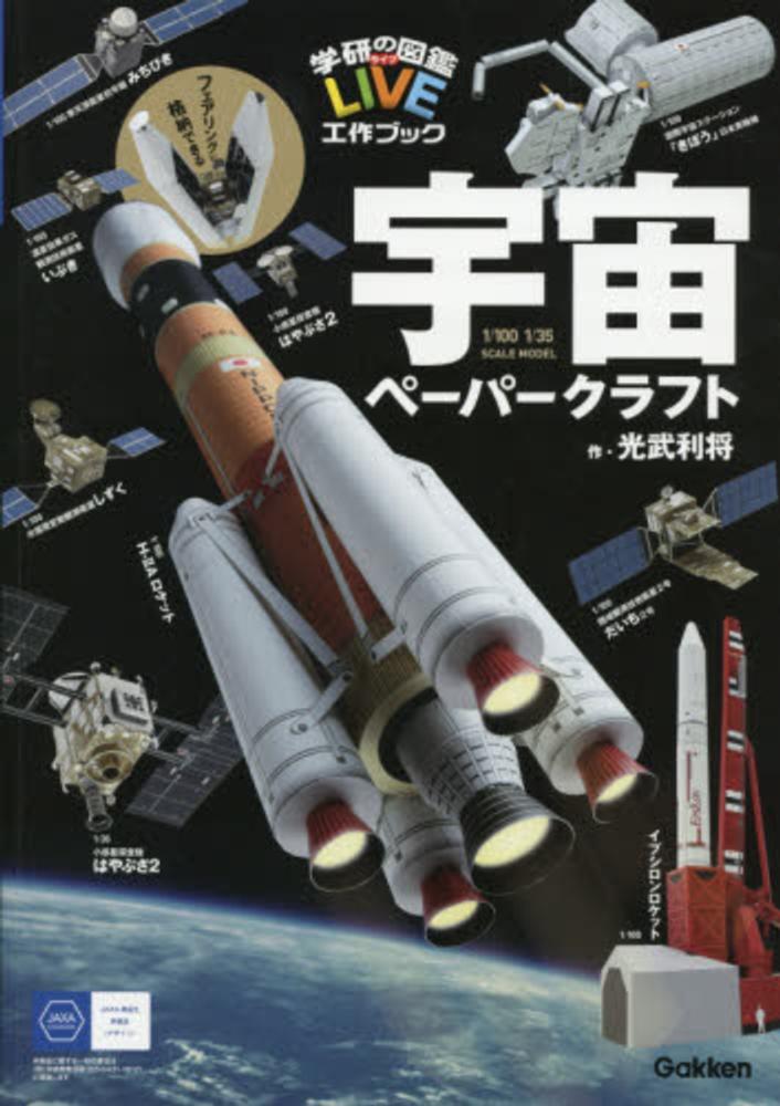 宇宙ペ－パ－クラフト / 光武 利将【作】 - 紀伊國屋書店ウェブ