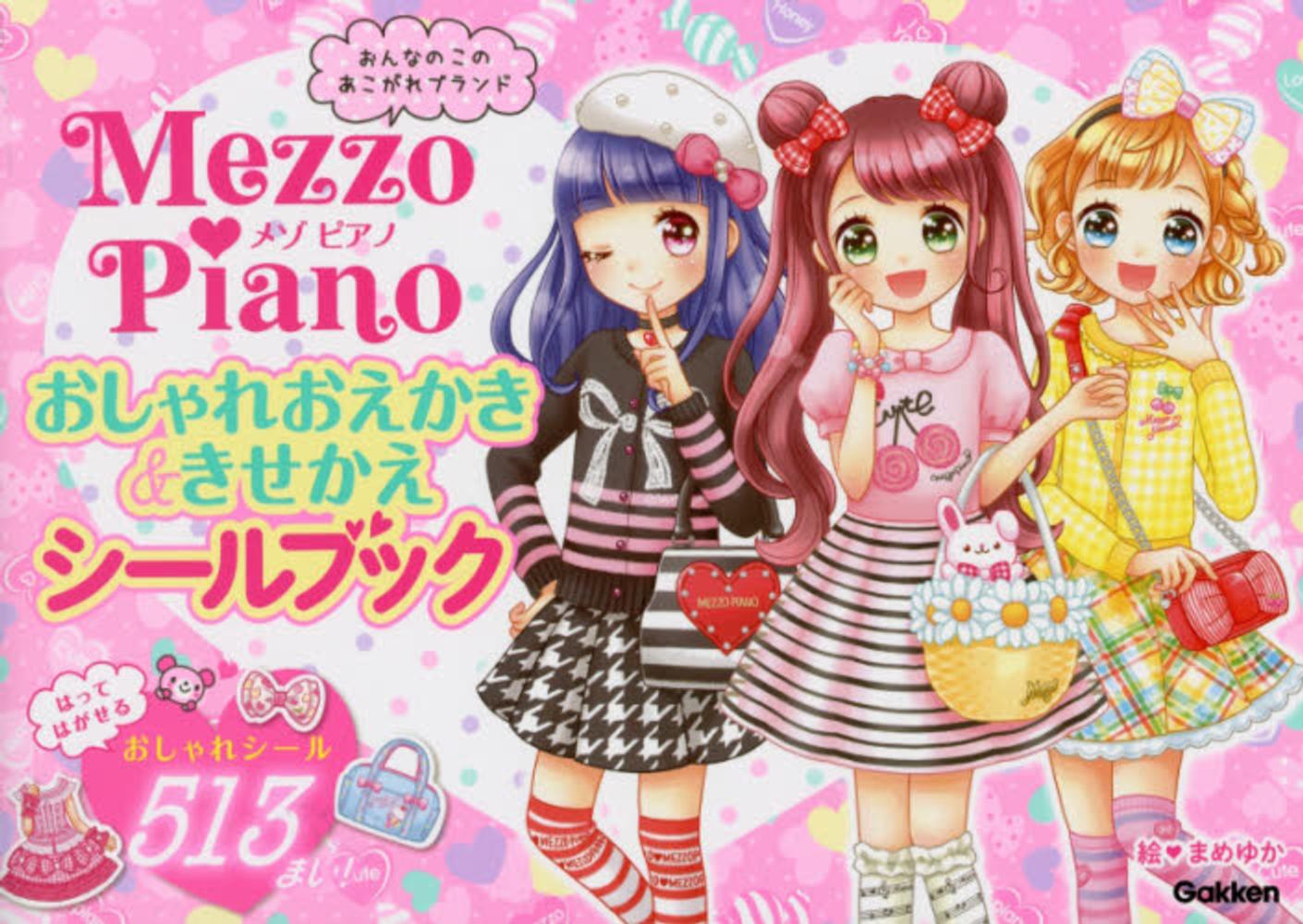 mezzo pianoおしゃれおえかき きせかえシ ルブック まめゆか 絵 紀伊國屋書店ウェブストア オンライン書店 本 雑誌の通販 電子書籍ストア mezzo pianoおしゃれおえかき きせかえシ ルブック まめゆか 絵 紀伊國屋書店ウェブストア オンライン書店 本 雑誌の通販 電子書籍ストア