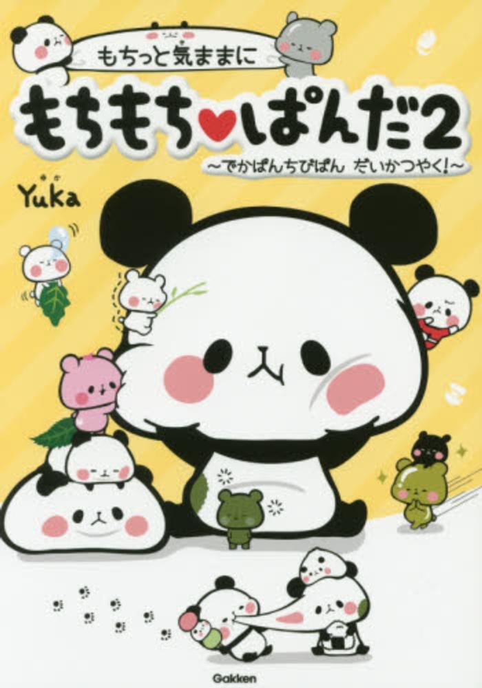 もちっと気ままにもちもちぱんだ 2 / Yuka【絵・文】 - 紀伊國屋