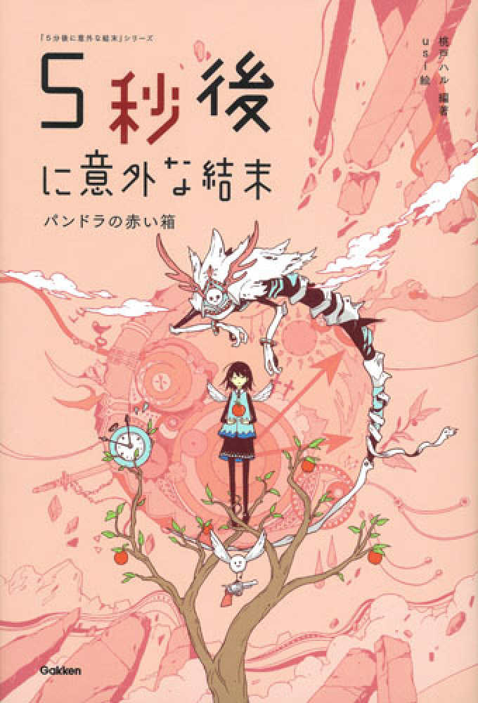 ５秒後に意外な結末 桃戸 ハル 編著 ｕｓｉ 絵 紀伊國屋書店ウェブストア オンライン書店 本 雑誌の通販 電子書籍ストア