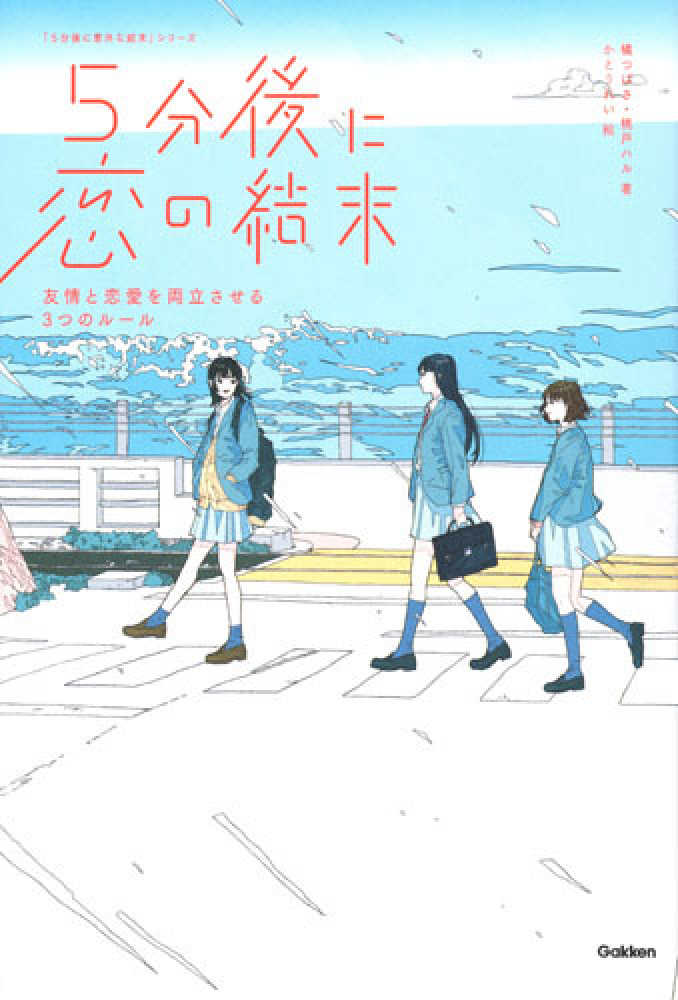 ５分後に恋の結末 橘 つばさ 桃戸 ハル 著 かとう れい 絵 紀伊國屋書店ウェブストア オンライン書店 本 雑誌の通販 電子書籍ストア