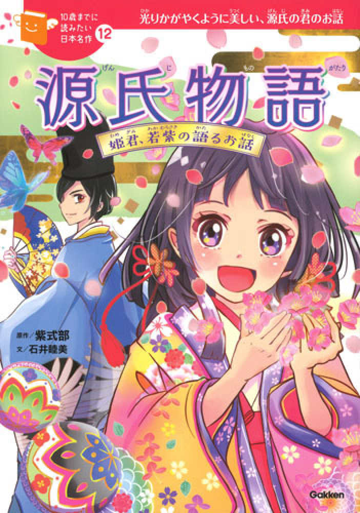 源氏物語 / 紫式部【原作】/石井 睦美【文】/佐々木 メエ【絵