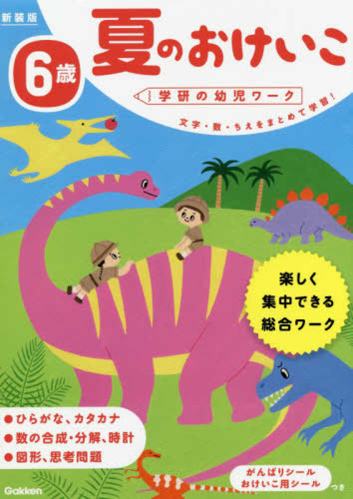 紀伊國屋書店ウェブストア｜オンライン書店｜本、雑誌の通販、電子書籍ストア　６歳夏のおけいこ　入澤宣幸