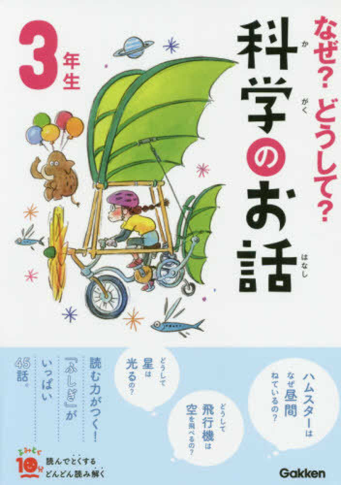 光晴【総合監修】　紀伊國屋書店ウェブストア｜オンライン書店｜本、雑誌の通販、電子書籍ストア　なぜ？どうして？科学のお話３年生　大山