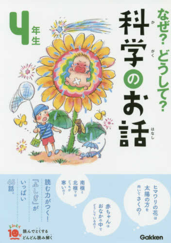 なぜ？どうして？科学のお話４年生 / 大山 光晴【総合監修