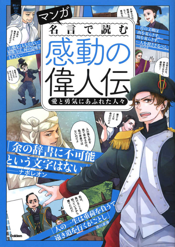 マンガ名言で読む感動の偉人伝 愛と勇気にあふれた人々 紀伊國屋書店ウェブストア オンライン書店 本 雑誌の通販 電子書籍ストア