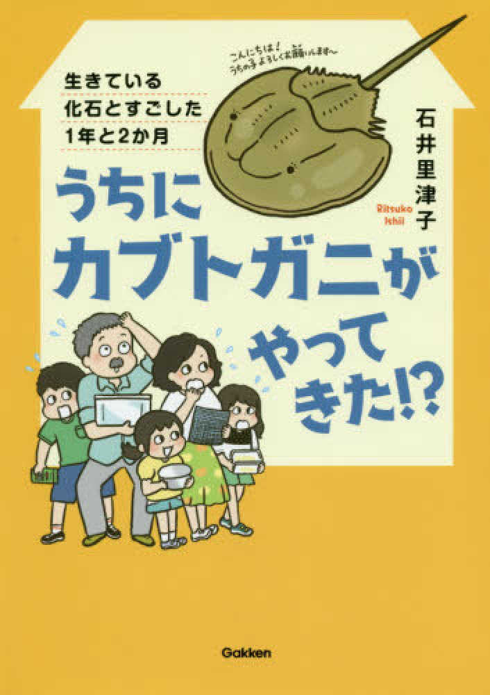 うちにカブトガニがやってきた 石井里津子 松本麻希 紀伊國屋書店ウェブストア オンライン書店 本 雑誌の通販 電子書籍ストア